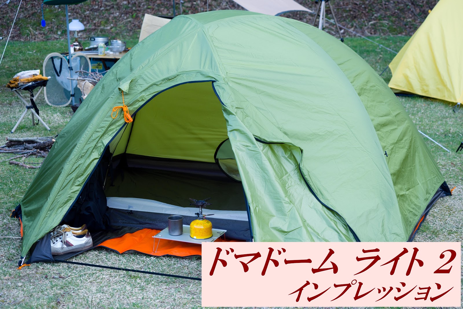 1/f ゆらぎ: ドマドーム ライト 2 （アライ テント） レビュー