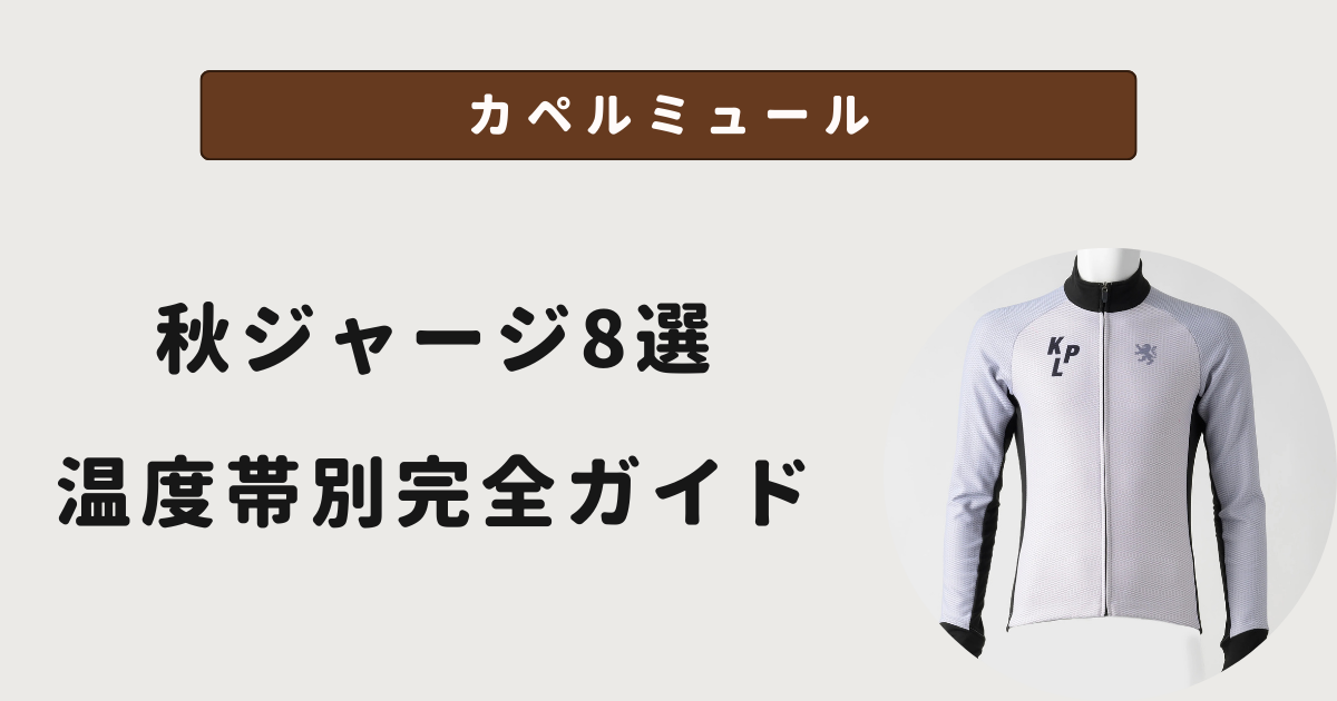 カペルミュール秋用サイクルジャージ徹底レビュー｜温度帯別おすすめ8
