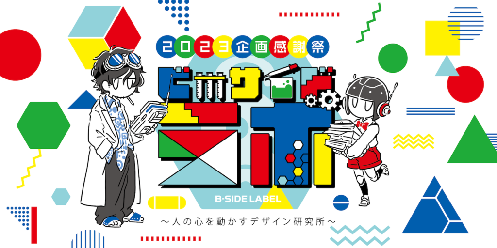 2023企画感謝祭 ビーサイドラボ – B-SIDE LABEL