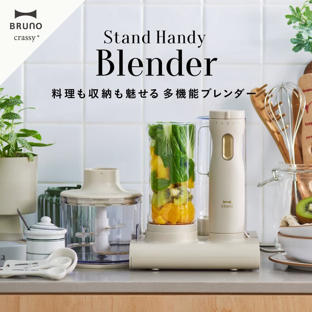 ブレンダー特集｜BRUNO crassy+（クラッシー）スタンドハンディ