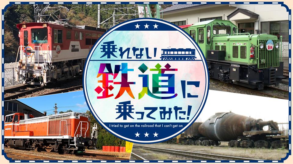 乗れない鉄道に乗ってみた！ディレクターズカット版【栃木・東光高岳