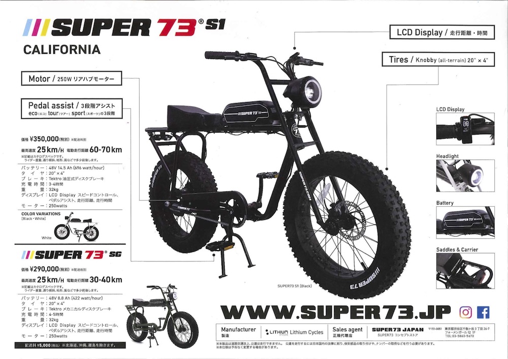 待ちに待った”SUPER73
