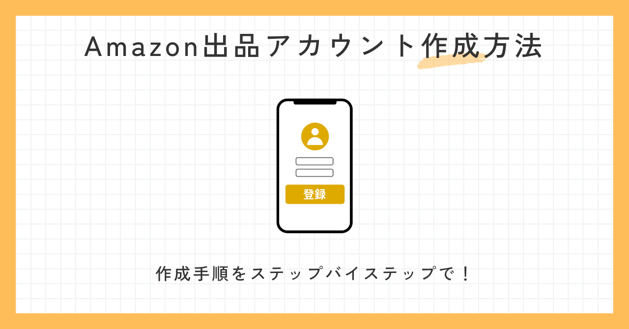 2025年最新】Amazon出品アカウント作成方法の徹底ガイド
