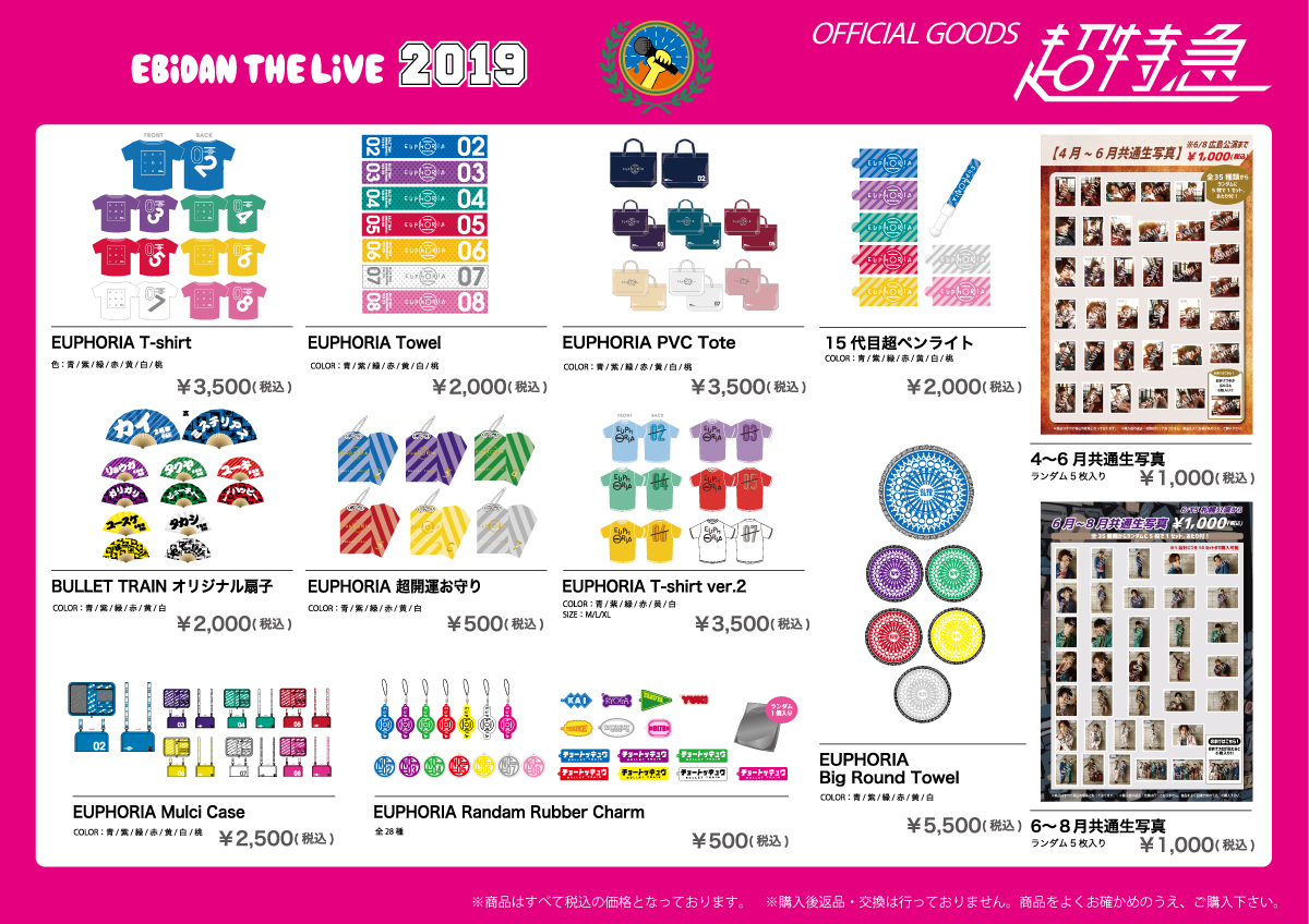 EBiDAN THE LIVE 2019〜Summer Party〜」 アーティストグッズ情報、大