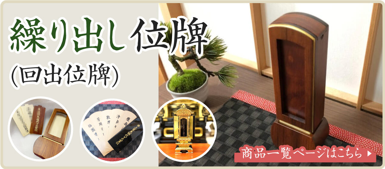 回出位牌の購入と文字入れ | 位牌・過去帳・お仏壇・寺院仏具の通販