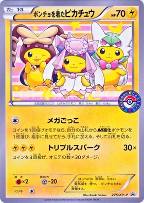 ポンチョを着たピカチュウ(203/XY-P) | プロモ | ドラゴンスター
