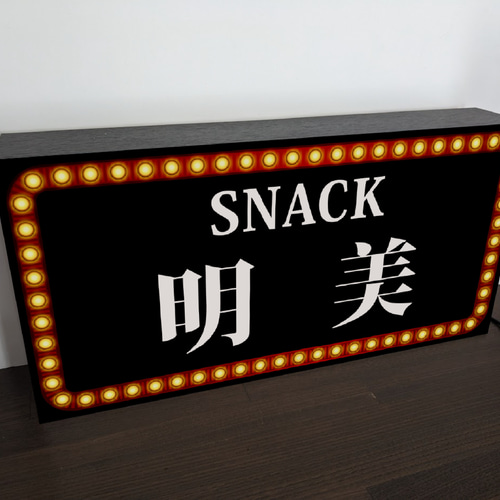 Lサイズ 名入れ】スナック パブ ナイトクラブ 飲屋 プレゼント 店舗