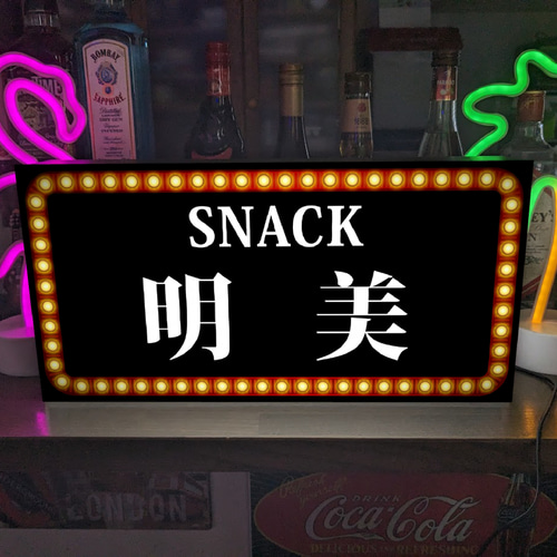 Lサイズ 名入れ】スナック パブ ナイトクラブ 飲屋 プレゼント 店舗