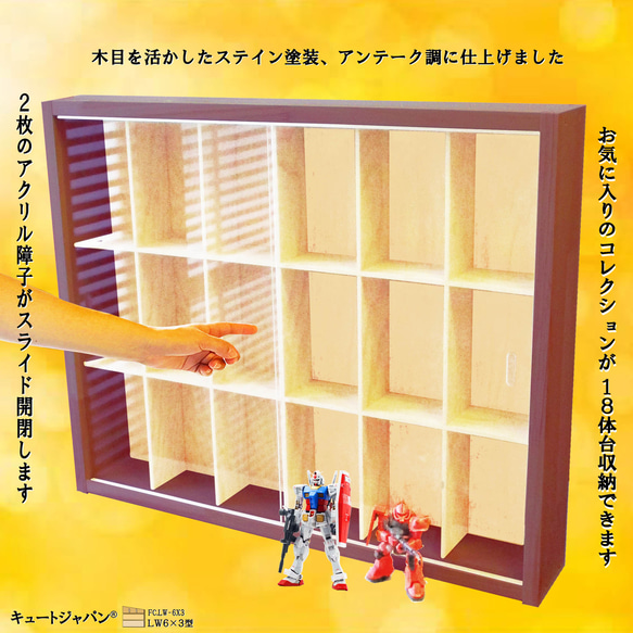 ガンプラ ディスプレイケース 18マス アクリル障子付 マホガニ色塗装