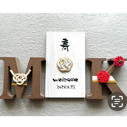 イニシャルオブジェ／和風／ウェルカムボード/和装/結婚式/フォト