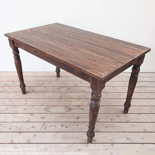オールドチーク テーブル 幅120cm × 奥行70cm × 高さ73cm 無垢材