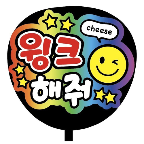 即購入可】ファンサうちわ文字 カンペうちわ 規定内 コンサート 虹色