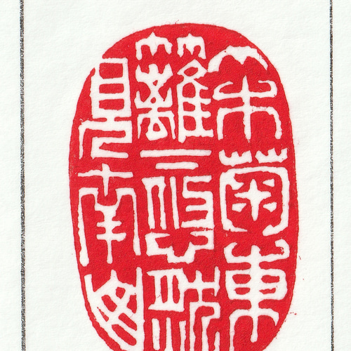 印材、遊印、篆刻、書道、落款印（天长地久） 印材、遊印、篆刻、書道