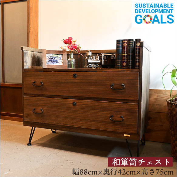 和箪笥 中古 リメイク品 チェスト 木製 アンティーク 収納 棚 無垢 和