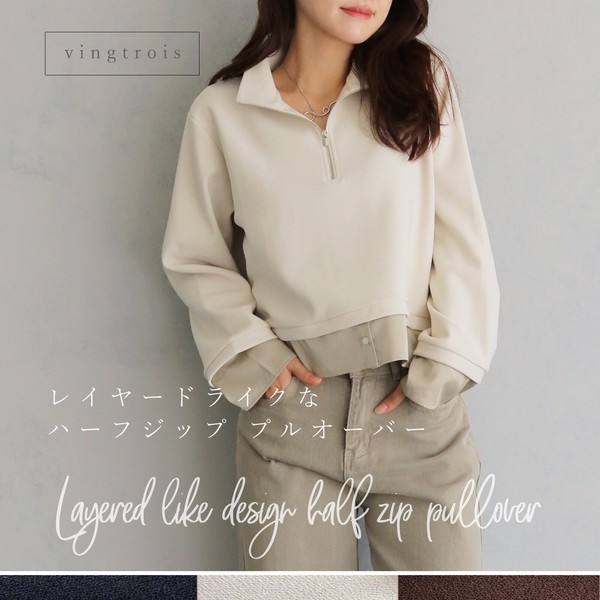 SALE】レイヤード風で着映える♪ハーフジップ プルオーバー/2025秋冬