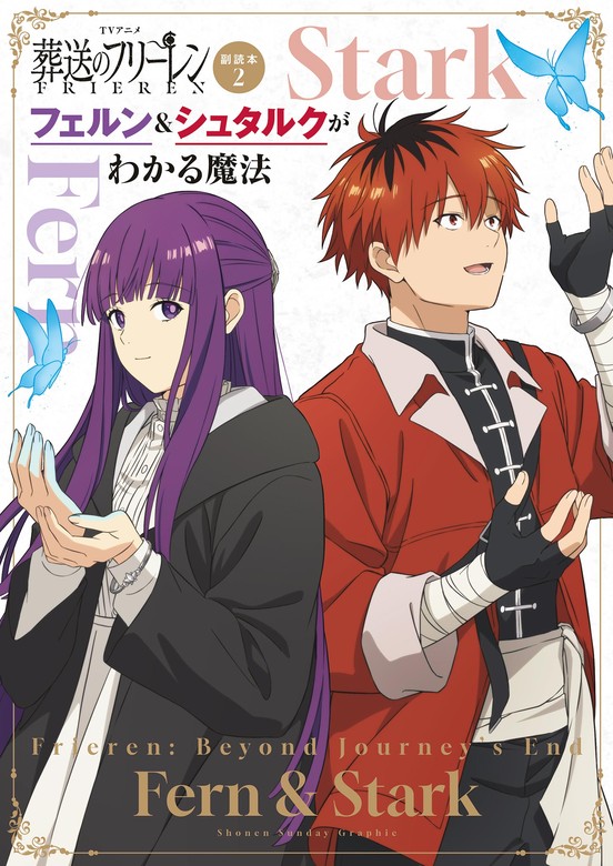 葬送のフリーレン』最新15巻&ノベライズ2巻＆副読本 一挙配信開始