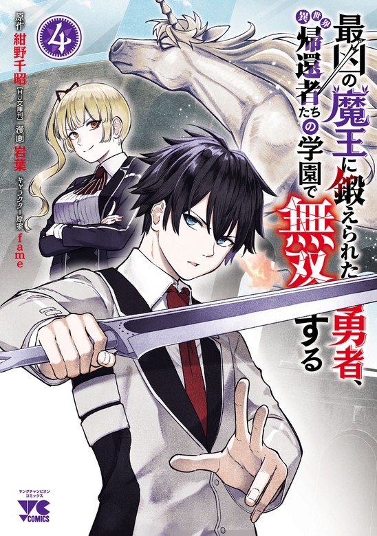 最凶の魔王に鍛えられた勇者、異世界帰還者たちの学園で無双する【電子