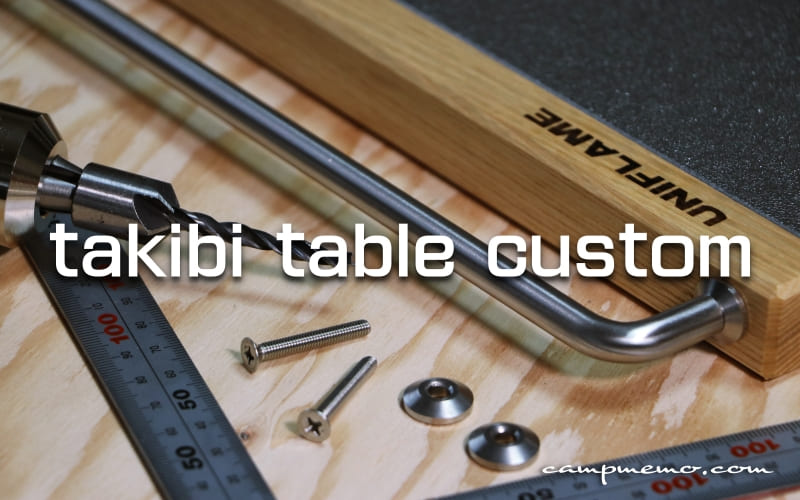 ユニフレームの焚き火テーブルをカスタムする5つの方法！｜campmemo