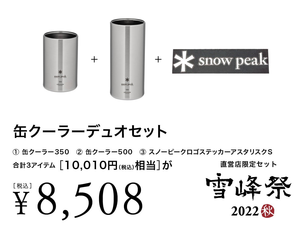 雪峰祭2022秋】スノーピーク直営店限定セット | キャンプレビュー