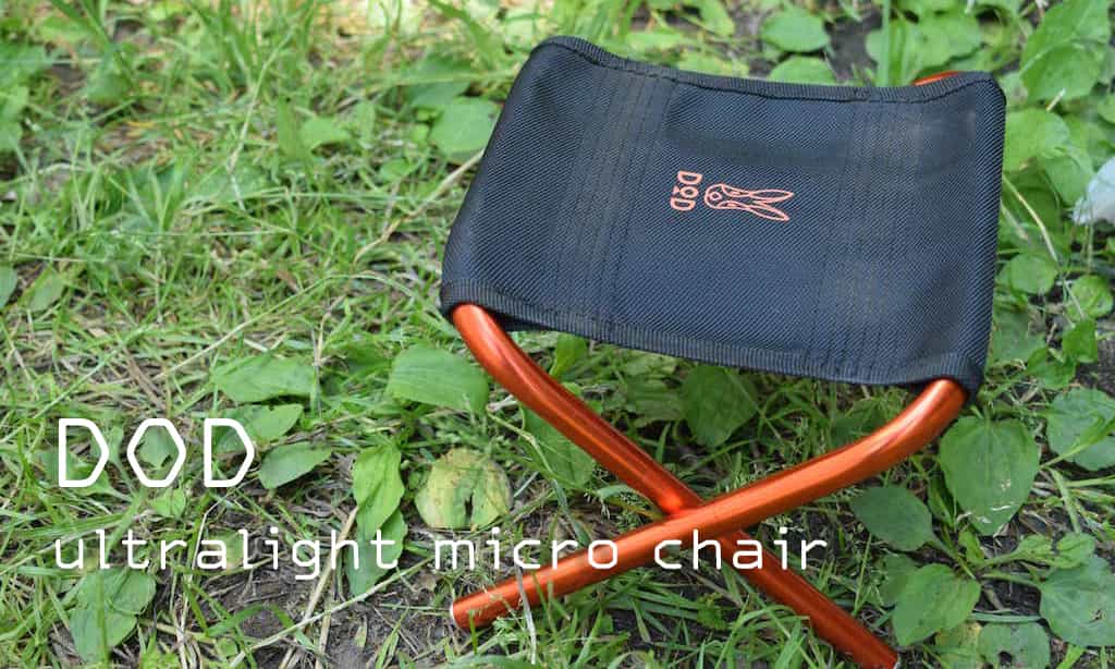 廃番 貴重 dod チェア 椅子 ウルトラライトマイクロチェア 登山 販売