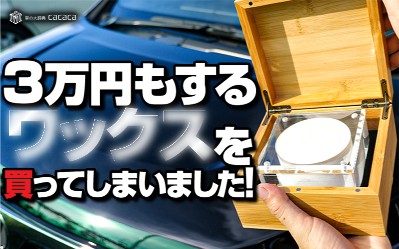 スパシャン】3万円もする『クラシックワックス』を使ってみた！ | 車