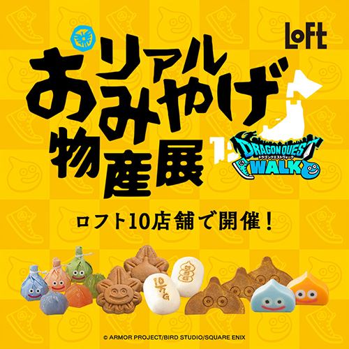 ドラゴンクエストウォーク×ロフト グッズキャラバン 2024」が開催決定