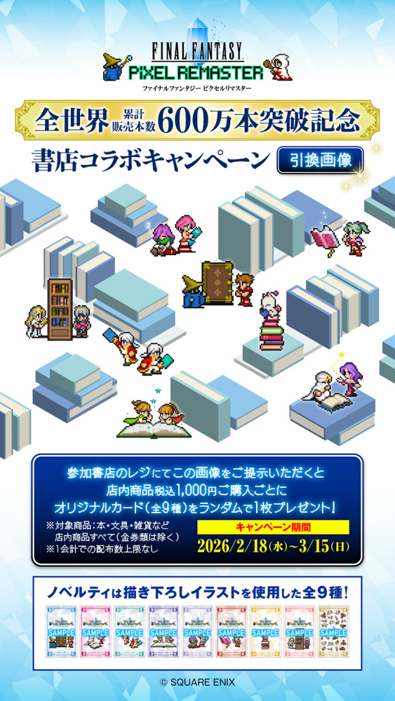 累計販売本数600万本突破記念！RPG「ファイナルファンタジー ピクセル