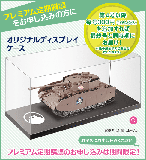 週刊 ガールズ＆パンツァー Ⅳ号戦車H型（D型改）をつくる：ホーム