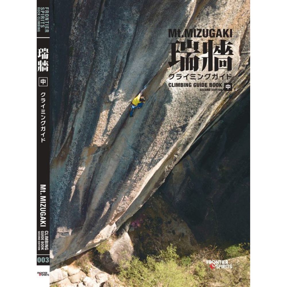 瑞牆クライミングガイド 第2版 中巻: トポ・本 | カラファテ