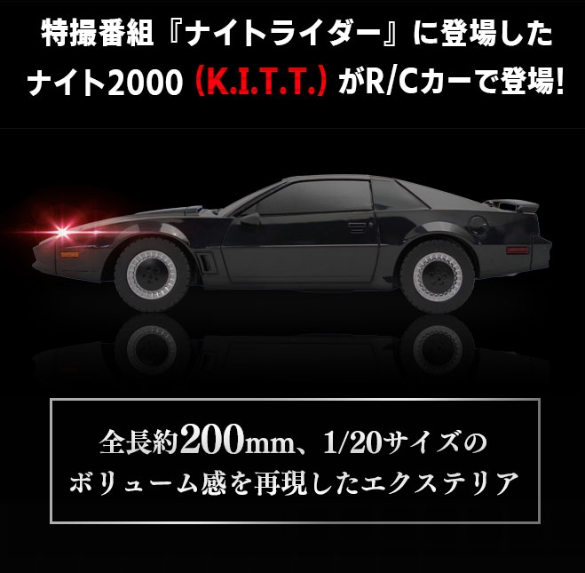 ナイト2000”再現ラジコン発売！「R/C ナイトライダー（K.I.T.T.