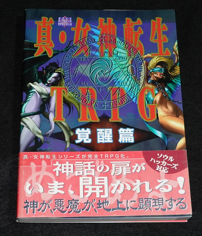 真・女神転生TRPG 覚醒篇 | ゲームブックのオンラインショップ