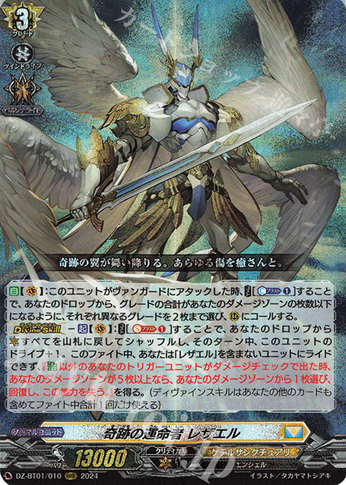 RRR 奇跡の運命者 レザエル 販売 | [DZBT01] 運命大戦 | ヴァンガード