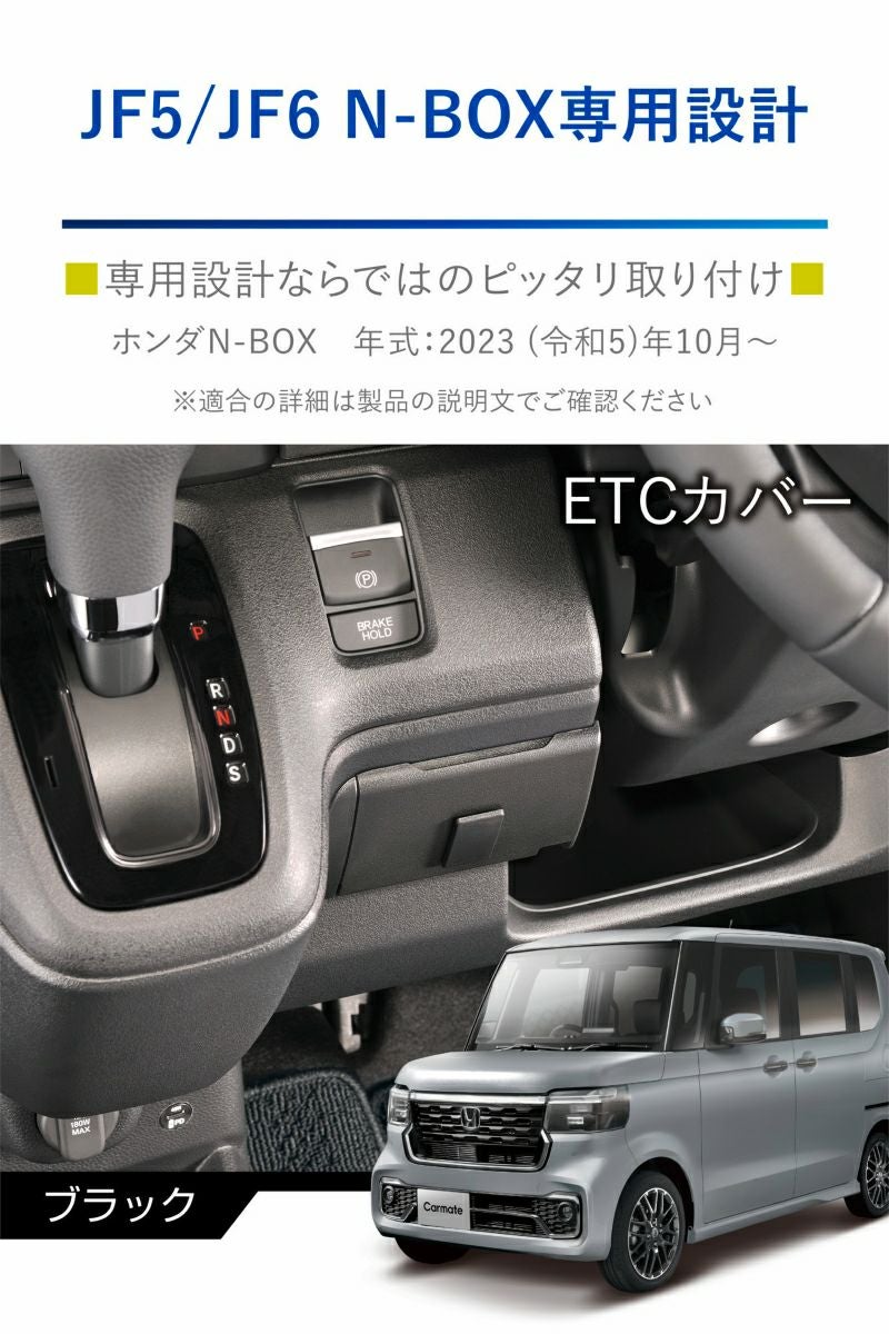 NZ866 N-BOX専用 ETCカバー ブラック | カーメイト 公式オンライン