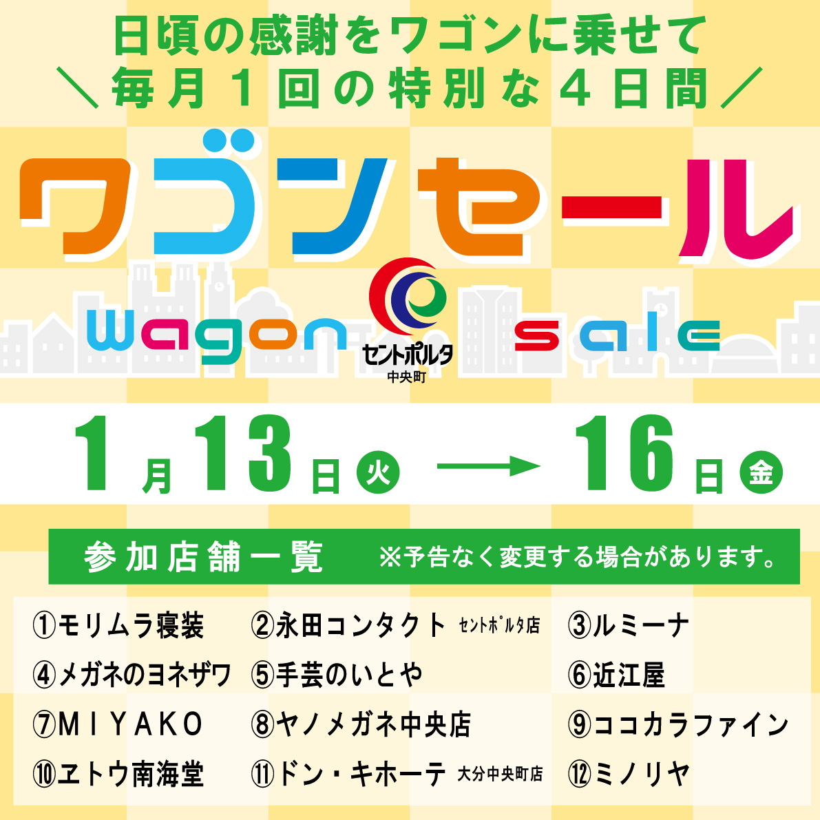 ワゴンセール | セントポルタ中央町