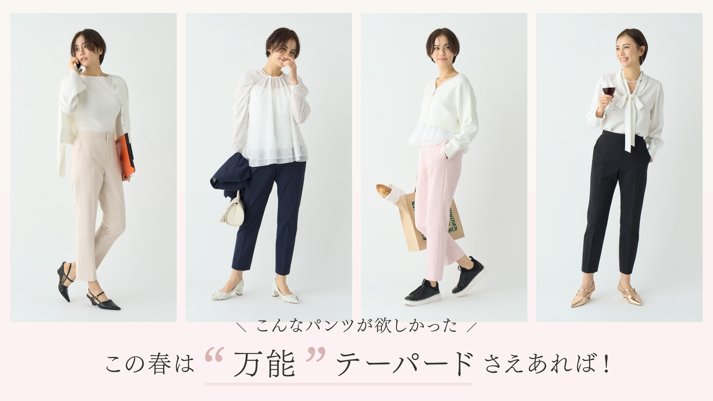 こんなパンツが欲しかった この春は“万能”テーパードさえあれば