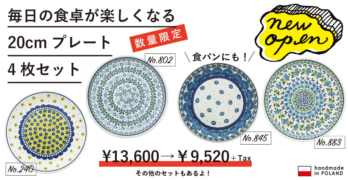 公式オンラインストア オープン記念セット | ツェラミカ（ポーランド