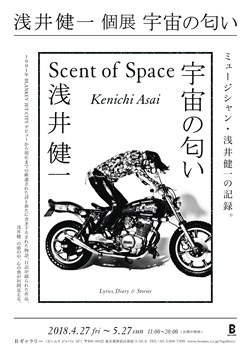 浅井健一 個展『宇宙の匂い』｜B GALLERY（Bギャラリー）｜BEAMS