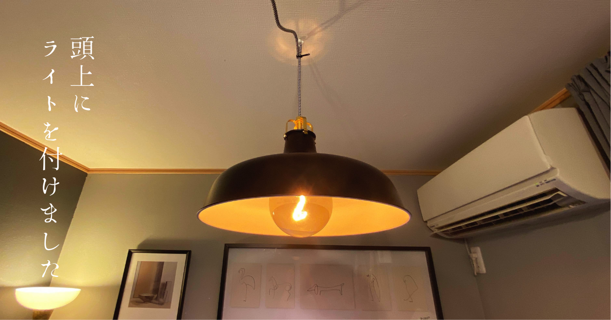 IKEA】無印良品のシステムライトにIKEA RANARP(ラーナルプ)を付けたら