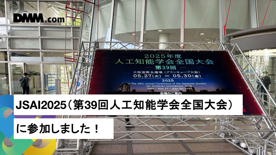 JSAI2025（第39回人工知能学会全国大会）に参加しました！ - DMM