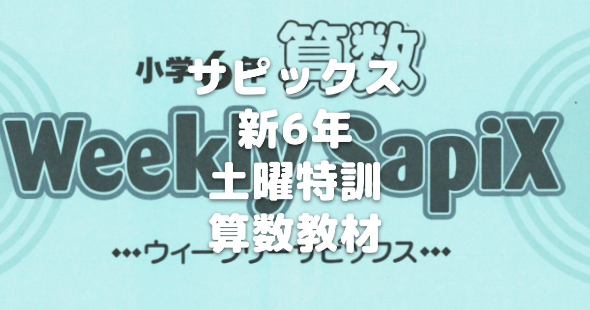 新6年サピックス】土特(土曜特訓)の算数教材～12頁＆64問！ - 分かって