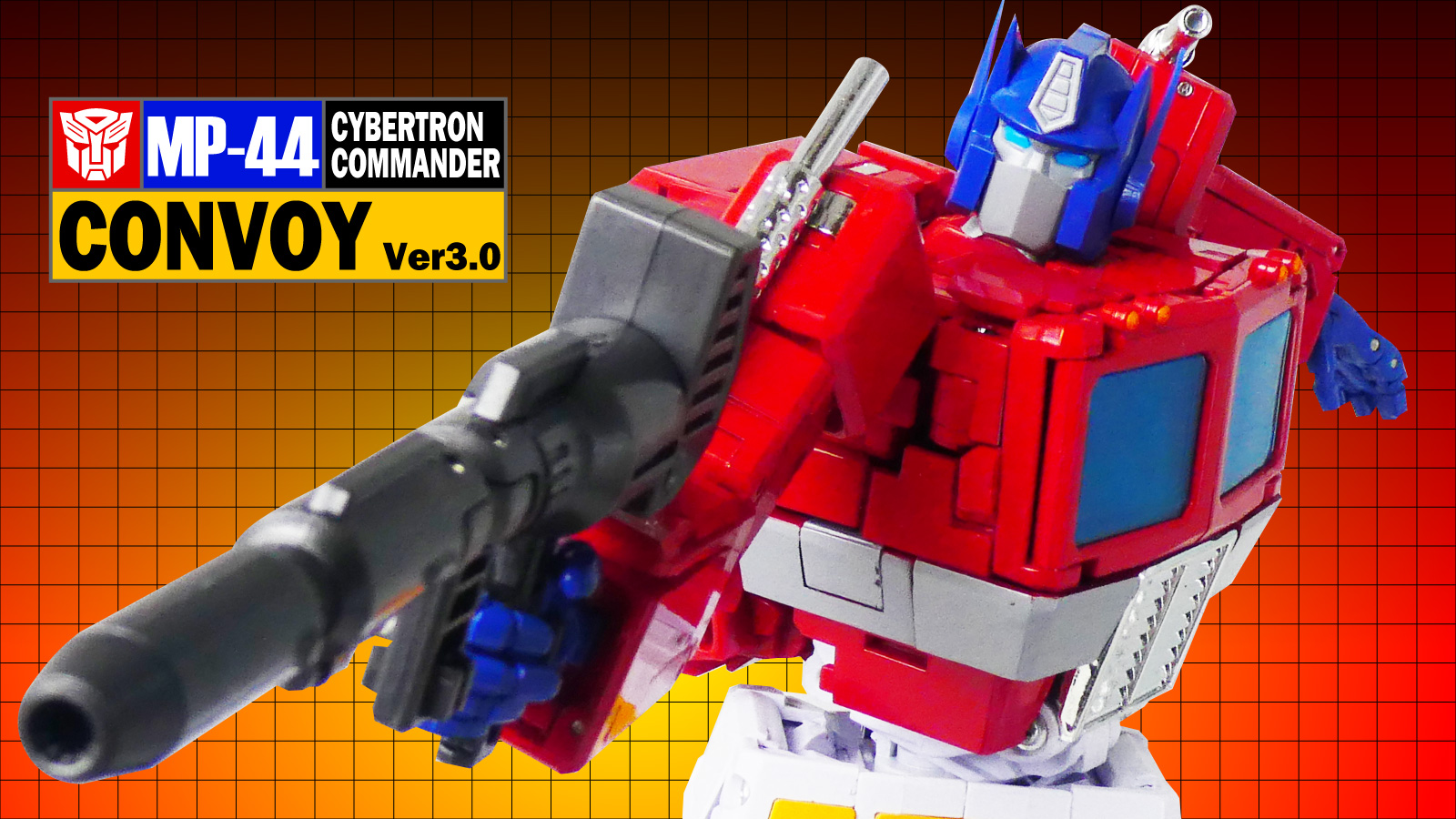 トランスフォーマー MP-44 コンボイ CONVOY Ver.3.0