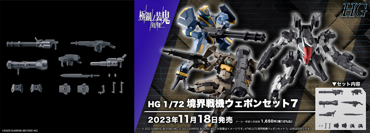 境界戦機 極鋼ノ装鬼】新規武装が多数収録！「HG 1/72 境界戦機
