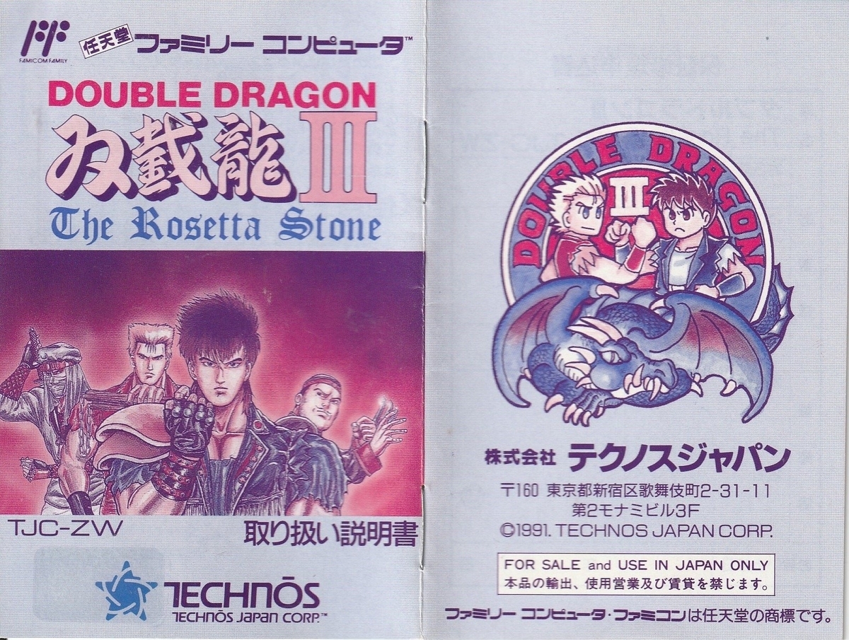 ダブルドラゴンⅢ ザ・ロゼッタストーン』1991年／ファミコン - レトロ
