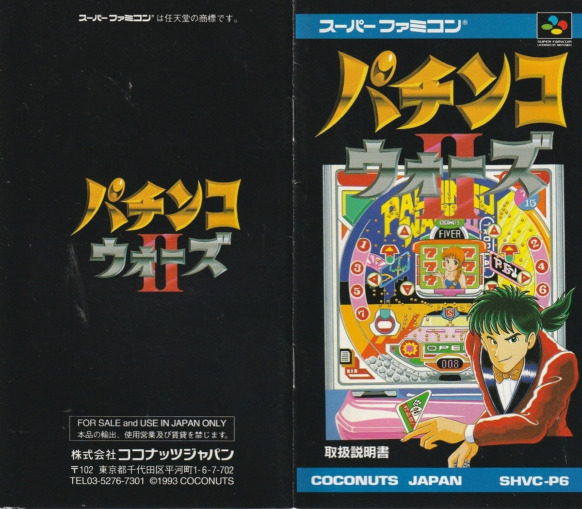 パチンコウォーズⅡ』1993年／スーパーファミコン - レトロゲームの