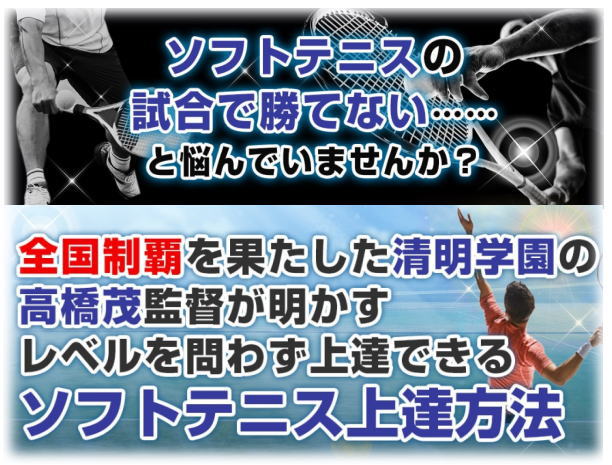 ソフトテニスの極意】口コミと評判（清明学園ソフトテニス部 高橋茂