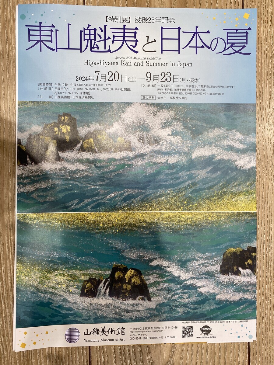 特別展 没後25年記念 東山魁夷と日本の夏」、そして AWkitchen の