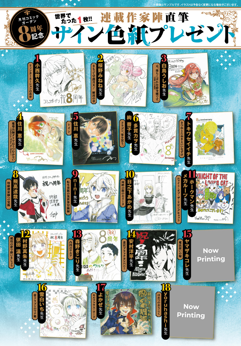 月刊コミックガーデン」8周年記念☆サイン色紙やアクリルボードが