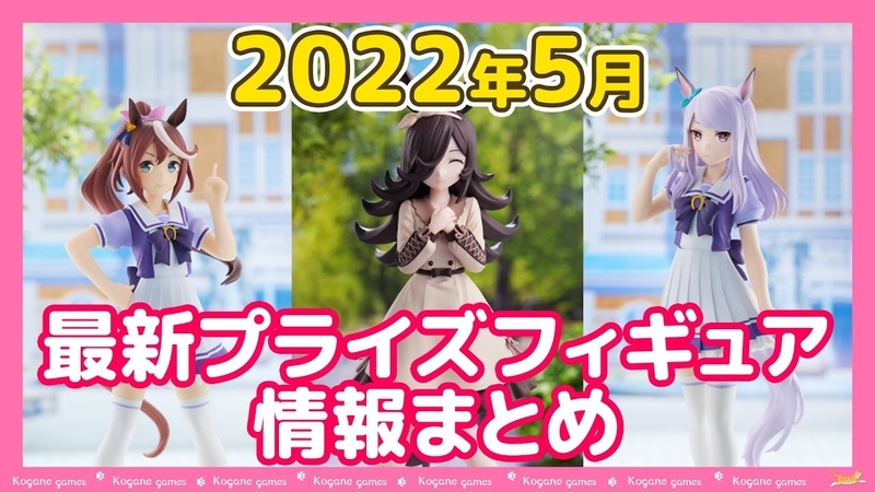 2022年5月】新作プライズフィギュア入荷予定【バンプレスト/フリュー