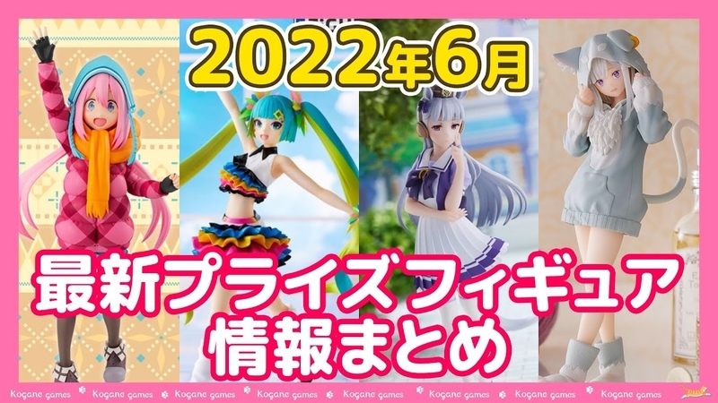 2022年6月】新作プライズフィギュア入荷予定【バンプレスト/フリュー