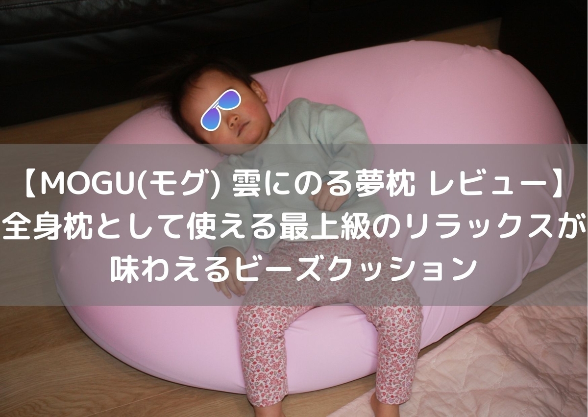 MOGU(モグ) 雲にのる夢枕 レビュー】最上級のリラックスが味わえる